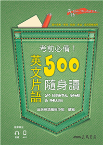 考前必備！英文片語500隨身讀(電子書)