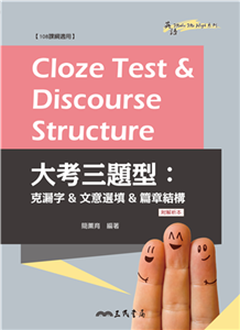 Cloze Test & Discourse Structure 大考三題型：克漏字&文意選填&篇章結構(電子書)