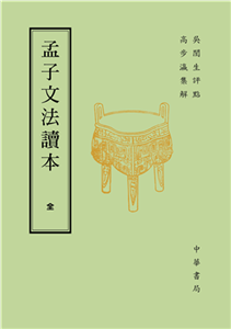 孟子文法讀本(電子書)