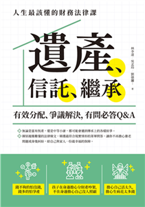 遺產、信託、繼承：人生最該懂的財務法律課，有效分配、爭議解決，有問必答Q&A(電子書)