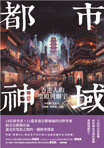 都市神域：香港人的聖殿與廟宇(電子書)