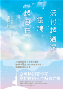 活得越通透，靈魂越自在(電子書)