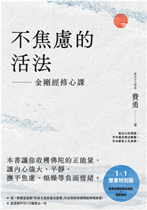 不焦慮的活法：金剛經修心課(電子書)