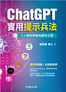 ChatGPT實用提示兵法：全適用生成式AI／GPT的提示設計學(電子書)