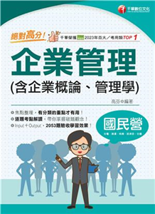 絕對高分！企業管理（含企業概論、管理學）(電子書)