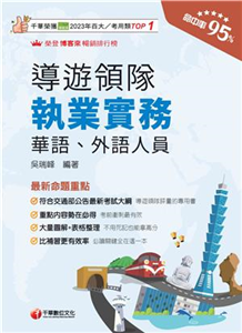 導遊領隊執業實務(電子書)