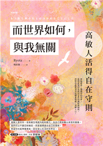 而世界如何，與我無關：高敏人活得自在守則(電子書)