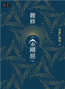 觀修《金剛經》(電子書)