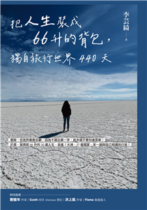 把人生裝成66升的背包，獨自旅行世界440天(電子書)