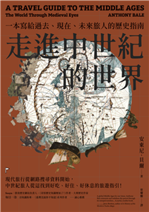 走進中世紀的世界：一本寫給過去、現在、未來旅人的歷史指南(電子書)