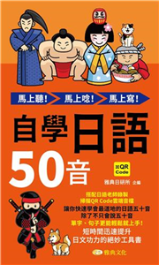 馬上聽！馬上唸！馬上寫！自學日語50音(電子書)