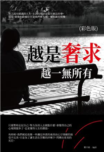越是奢求，越一無所有(電子書)