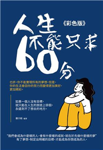 人生不能只求六十分(電子書)