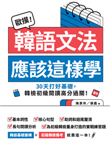 歐摸！韓語文法應該這樣學：30天打好基礎，韓檢初級閱讀高分過關！(電子書)