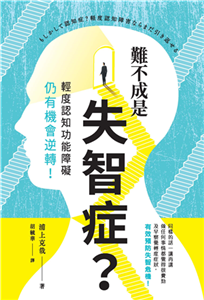 難不成是失智症？輕度認知功能障礙仍有機會逆轉！(電子書)