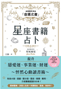 星座書籍占卜：找尋屬於你的「命運之書」(電子書)