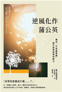 逆風化作蒲公英：運用「生命凝聚感」提升面對困境的能力(電子書)