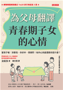 為父母翻譯青春期子女的心情(電子書)