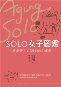 SOLO女子圖鑑：獨活不獨行，自在變老的全方位指南(電子書)