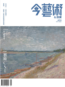 今藝術＆投資2024年9月號NO．384:藝術CSI－科學檢測的藝術鑑賞之道(電子書)