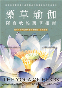 藥草瑜伽：阿育吠陀藥草指南(電子書)