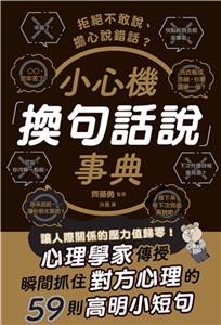 小心機「換句話說」事典：拒絕不敢說、擔心說錯話？(電子書)