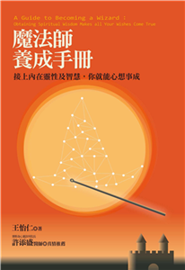 魔法師養成手冊：接上內在靈性及智慧，你就能心想事成(電子書)