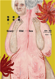 恐怖老年性愛(電子書)