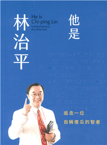 他是林治平：追念一位自稱傻瓜的智者(電子書)