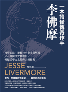 一本讀懂傳奇作手李佛摩：投資心法、操盤技巧與守則解析 × 台股圖例實戰應用，輕鬆活學史上最偉大操盤術(電子書)