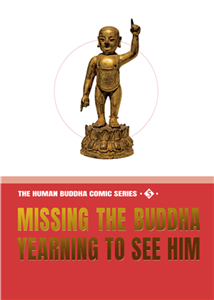 The Human Buddha Comic Series（5）：Missing the Buddha, Yearning to See Him(電子書)