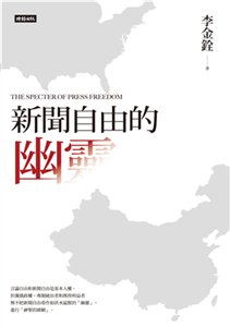新聞自由的幽靈(電子書)