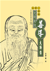 光明和尚：善導大師傳(電子書)