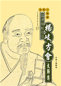 臨濟宗楊岐派初祖：楊岐方會大師傳(電子書)