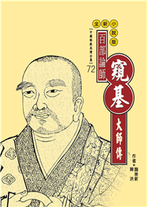 百部論師：窺基大師傳(電子書)