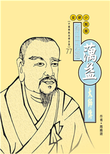淨土九祖：蕅益大師傳(電子書)