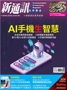 新通訊元件雜誌_NO．284_2024/10月號(電子書)