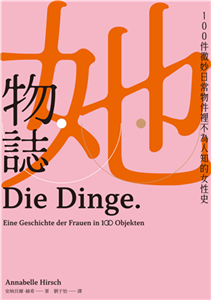 她物誌：100件微妙日常物件裡不為人知的女性史(電子書)