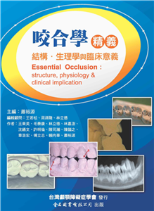 咬合學精義：結構‧生理學與臨床意義(電子書)