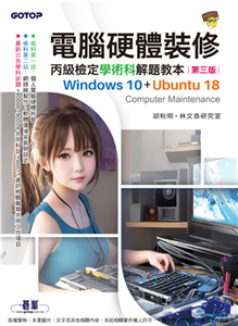 電腦硬體裝修丙級檢定學術科解題教本（Windows 10 + Ubuntu 18）(電子書)