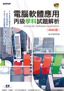 電腦軟體應用丙級學科試題解析．2024版(電子書)