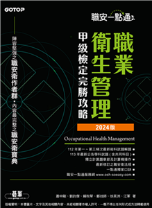 職安一點通：職業衛生管理甲級檢定完勝攻略．2024版(電子書)