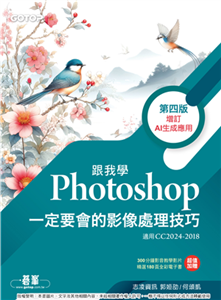 跟我學Photoshop一定要會的影像處理技巧(電子書)