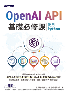 OpenAI API基礎必修課：使用Python（GPT-3.5、GPT-4、GPT-4o、DALL·E、TTS、Whisper模型）(電子書)
