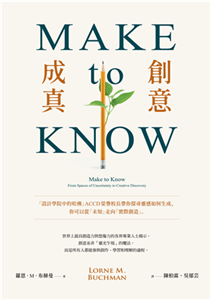 Make to Know創意成真：「設計學院中的哈佛」ACCD榮譽校長帶你探尋靈感如何生成，你可以從「未知」走向「實際創造」(電子書)