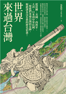 世界來過台灣：從荷蘭、美國、西班牙、大清、日本到中華民國，一覽他們來過台灣的足跡，解鎖課本沒有教的歷史彩蛋！(電子書)