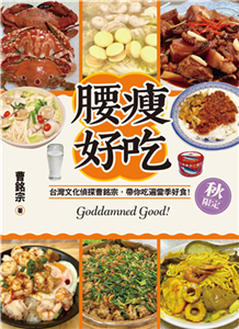 腰瘦好吃（秋限定）：台灣文化偵探曹銘宗，帶你吃遍當季好食！(電子書)