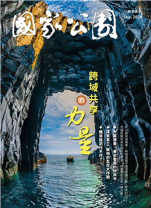 國家公園． 秋季號 Sep. 2024:跨域共享的力量(電子書)