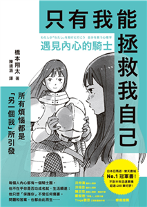 遇見內心的騎士：所有煩惱都是「另一個我」所引發，只有我能拯救我自己(電子書)