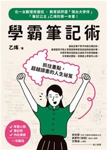 學霸筆記術：抓住重點，超越讀書的人生祕笈(電子書)